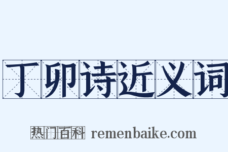 丁卯诗近义词是什么意思的图片